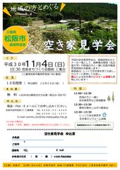 三重県松阪市飯高町で地域の人と巡る『空き家見学会』11/4開催　地域散策やリフォーム体験が可能