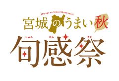 東京アンテナショップ「宮城ふるさとプラザ」にて11月2日(金)・3日(土)・4日(日)の3日間　今がうまい！“仙台牛＆宮城の新米”をテーマにしたイベント『宮城のうまい 旬感祭【秋】』を開催