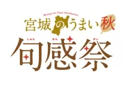 『宮城のうまい旬感祭【秋】』イベントロゴ