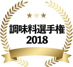 “No.1調味料 2018”の称号はどの調味料に？『調味料選手権 2018』最終審査進出商品を発表！11月3日(土・祝)＠東急プラザ銀座 開催