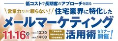 住宅業界に特化した“メールマーケティング活用術”セミナー　～低コストで長期客のアプローチを図る！～11月16日開催