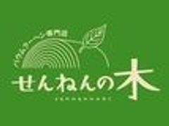 手作りバウムクーヘン専門店 せんねんの木のロゴ