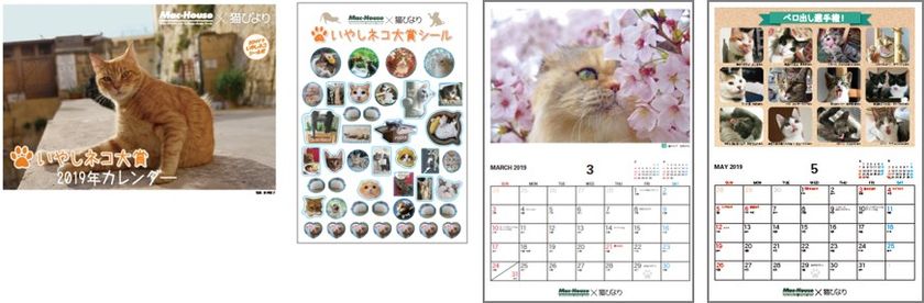 今年はシール付！溢れるハッピーと優しさ。
マックハウスの「いやしネコ大賞」カレンダー 2019