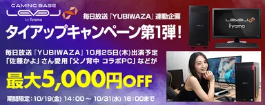 LEVEL∞ タイアップキャンペーン第1弾