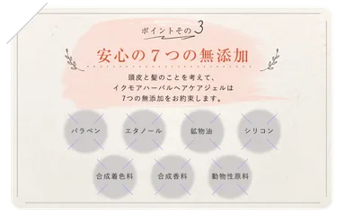 安心の7つの無添加