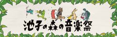 踊って、食べて、寝そべって。逗子の自然と文化を楽しむ音楽祭「池子の森の音楽祭2018」10月27日・28日にいよいよ開催！