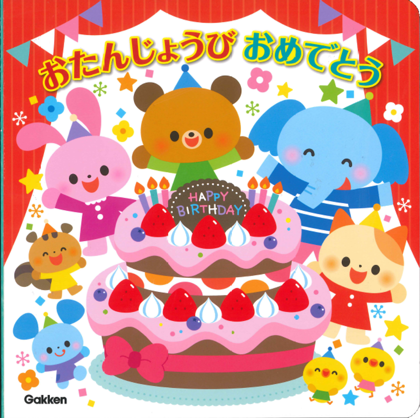 図書印刷の紙面が広がる製本様式を採用した
直販商品「おたんじょうブック(パーティーへようこそ)」が発売