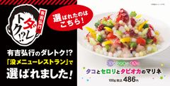 「有吉弘行のダレトク！？」の没メニューレストランで選ばれた『タコとセロリとタピオカのマリネ』発売決定！“番組史上初のデパ地下惣菜店”として「柿安ダイニング」が登場