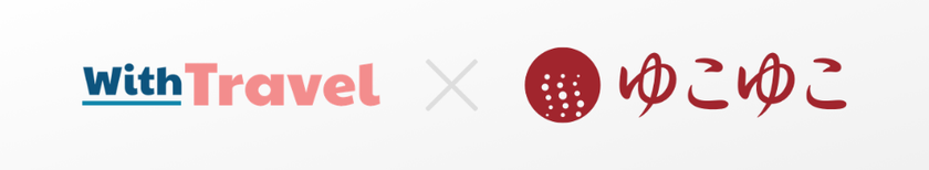宿泊予約サービスのゆこゆこ
ホテル・旅館・民泊の一括横断検索サービスサイト
「WithTravel」と業務提携