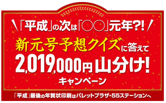 「平成」の次は「〇〇」元年？！「新元号予想クイズに答えて2,019,000円 山分けキャンペーン」パレット55年賀特設サイトにてスタート