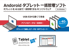 最大40台同時にAndroidタブレットのデータ管理ができるWindows用ソフト「タブレットアドミン プロ」を11月発売