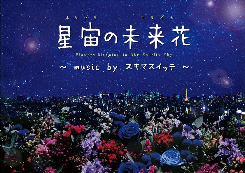 スキマスイッチ×プラネタリウム 待望の第2弾が誕生
『星宙の未来花(ホシゾラのミライカ)　music byスキマスイッチ』
2018年11月30日(金)よりプラネタリウム“満天”にて開花