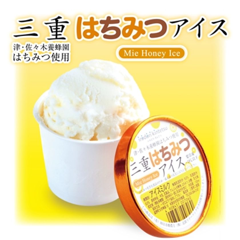 近鉄沿線の地域商品ブランド「irodori kintetsu」第１２番目の新商品
「三重はちみつアイス」を新発売！！
～三重県津市の佐々木養蜂園のはちみつを使用した新しい三重のスイーツ～