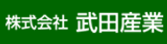 株式会社武田産業