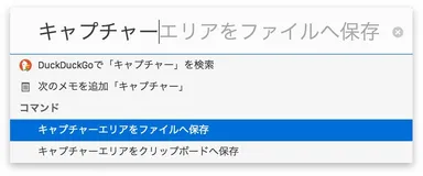 Vivaldi 2.1 クイックコマンドから、画面キャプチャー