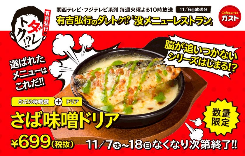 【脳が追いつかない？】 和と洋のフュージョングルメ
「さば味噌ドリア」、爆誕！！！
『有吉弘行のダレトク！？』で選ばれた
ガストの没メニューは「さば味噌ドリア」