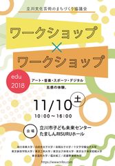 五感で感じ、楽しく体験、ワークショップのフェスティバル！「ワークショップ×ワークショップedu2018」11/10(土)開催