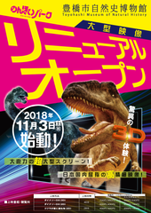 豊橋市自然史博物館11月3日(土・祝)大型映像シアターリニューアル！＆オープニング記念式典開催！