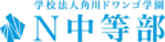 学校法人角川ドワンゴ学園のロゴ