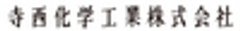 寺西化学工業株式会社のロゴ