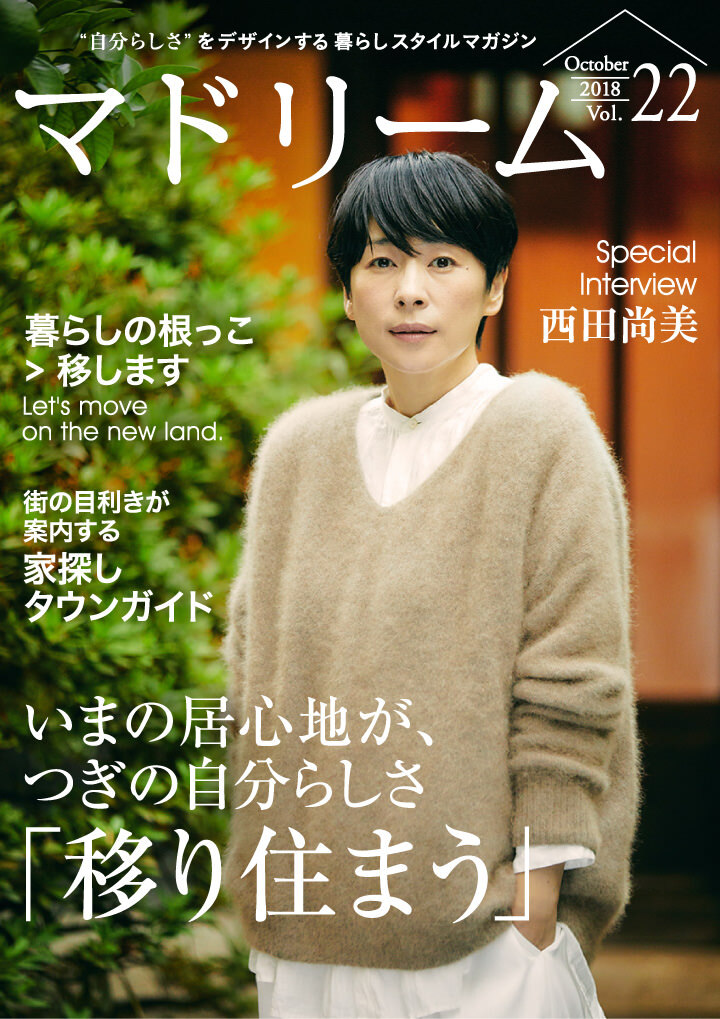 西田尚美が考える つぎの暮らし 住宅 インテリア電子雑誌 マドリーム Vol 22公開 株式会社ブランジスタのプレスリリース