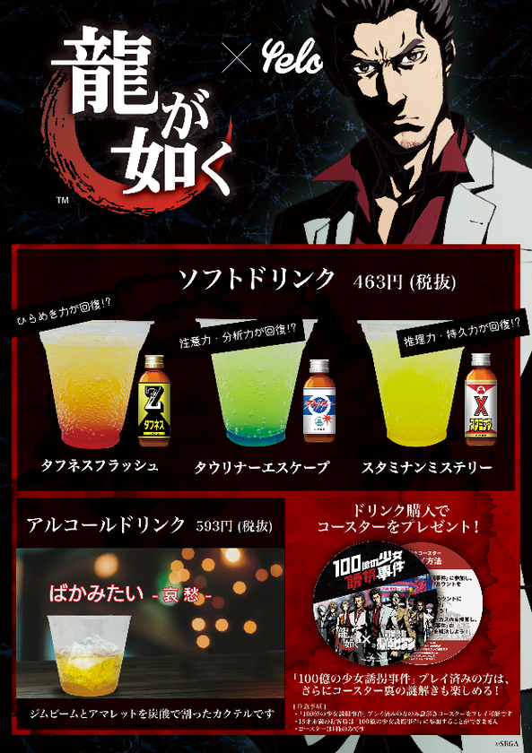 「タウリナーエスケープ」「スタミナンミステリー」など
東京ミステリーサーカス限定商品が目白押し！！
『100億の少女誘拐事件』
「龍が如く」オリジナルドリンク発売決定！