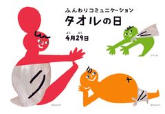 “タオル”に想いを馳せて自慢の歌声＆ダンスをインスタで披露！？『タオルの日のうた』キャンペーンを12月29日まで実施