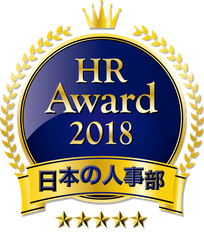 全国120,000人の人事キーパーソンが選ぶ「HRアワード2018」優秀賞を発表！