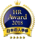 「HRアワード2018」受賞者決定