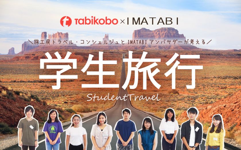 旅工房・学生旅行メディア「IMATABI」
学生の声を詰め込んだ学生ツアーを共同開発