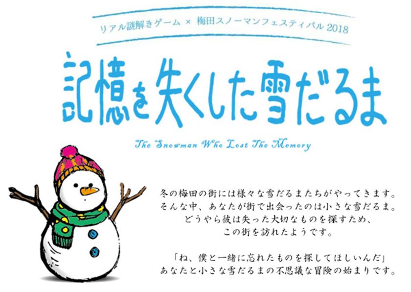 家族で楽しめる謎解きゲームが梅田茶屋町エリアに登場！
2018年11月3日(土)より12月25日(火)まで開催