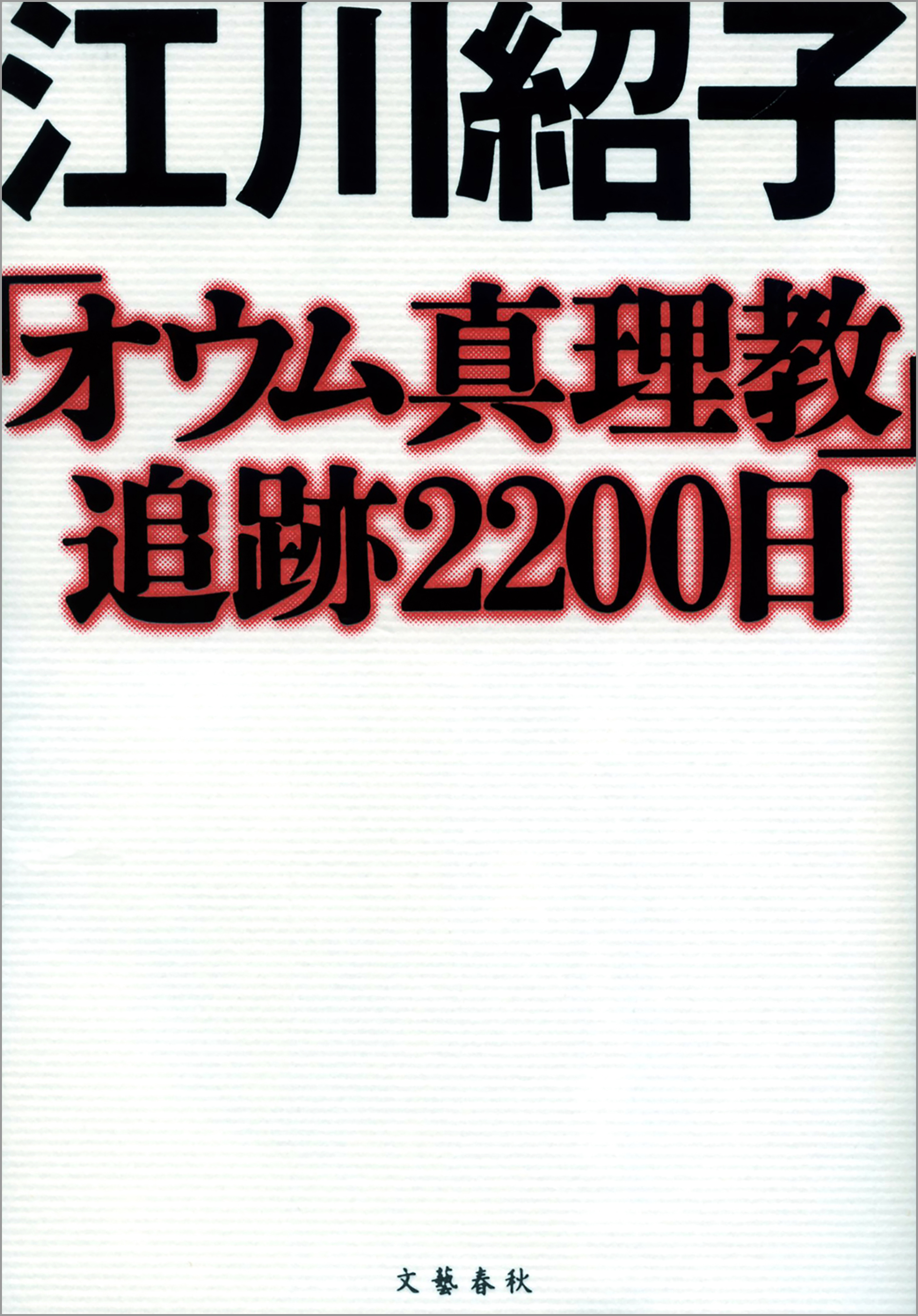 麻原彰晃 オウム真理教 とは何だったのか ６年に及ぶ執念の追跡で教団を逮捕へと追い詰めた江川紹子の歴史的ノンフィクションが電子書籍で復刻 株式会社文藝春秋のプレスリリース