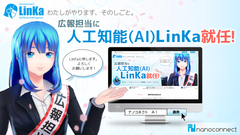 【株式会社ナノコネクト】広報担当に人工知能(AI)LinKa就任！