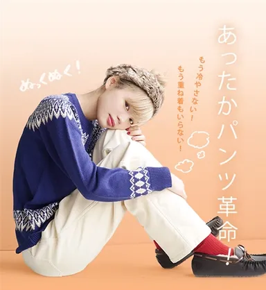 あったかパンツ