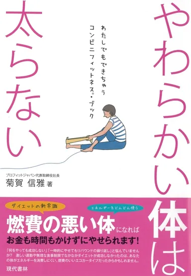 「やわらかい体は太らない」<わたしでもできちゃうコンビニフィットネスブック>