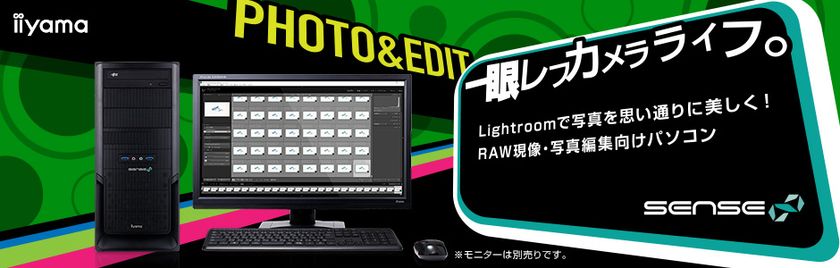 iiyama PC「SENSE∞（センス インフィニティ）」より
RAW現像[Lightroom]向けミドルタワーパソコンを発売