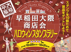 ニッポンタブレット、商店街をキャッシュレスで応援！10/25～31 早稲田大隈商店会ハロウィンスタンプラリー開催のお知らせ