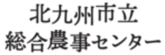 北九州市立総合農事センターのロゴ