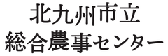 北九州市立総合農事センター