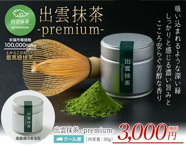 出雲抹茶-premium-