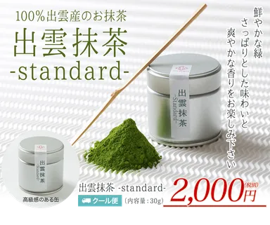 出雲抹茶-standard-