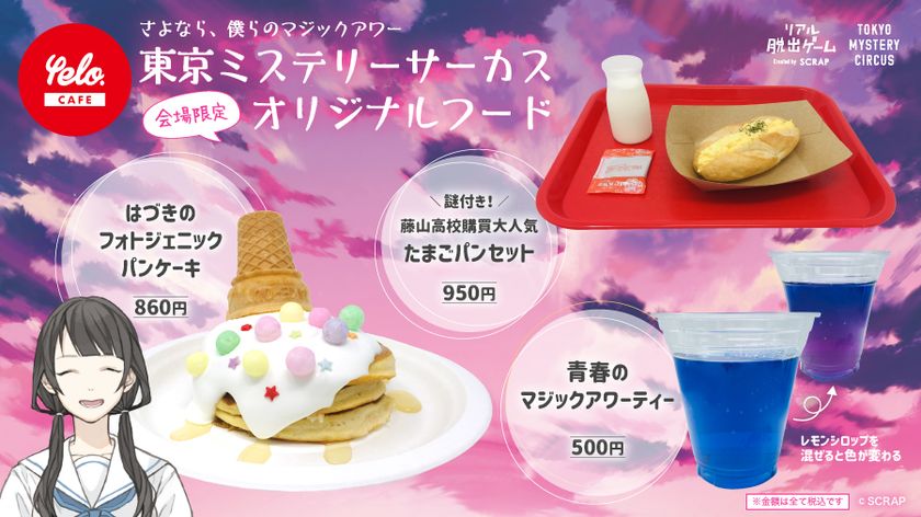 東京ミステリーサーカス限定!<謎付き>フードも登場
リアル脱出ゲーム「さよなら、僕らのマジックアワー」
イベントオリジナルフード販売決定!