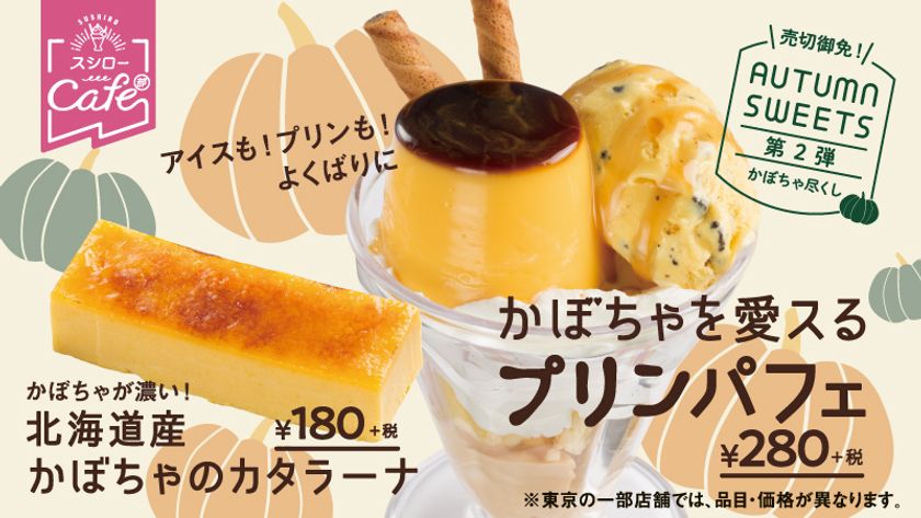 スシローカフェ部からハロウィンスイーツが初登場！
『北海道産かぼちゃのカタラーナ』 180円(＋税)
『かぼちゃを愛スるプリンパフェ』 280円(＋税)
