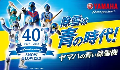 東映スーパー戦隊歴代ブルー戦士×ヤマハ青い除雪機コラボキャンペーン！