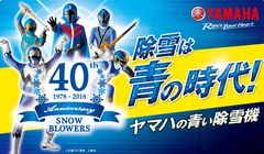 東映　スーパー戦隊シリーズ歴代ブルー戦士×ヤマハの青い除雪機コラボCM　北海道、東北等に続き、福島・北陸・山陰エリアでも11月1日から放映開始！