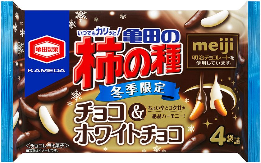 亀田製菓×明治がコラボレーション!
明治チョコレート使用の冬季限定チョコ柿の種
『亀田の柿の種 チョコ&ホワイトチョコ』発売!