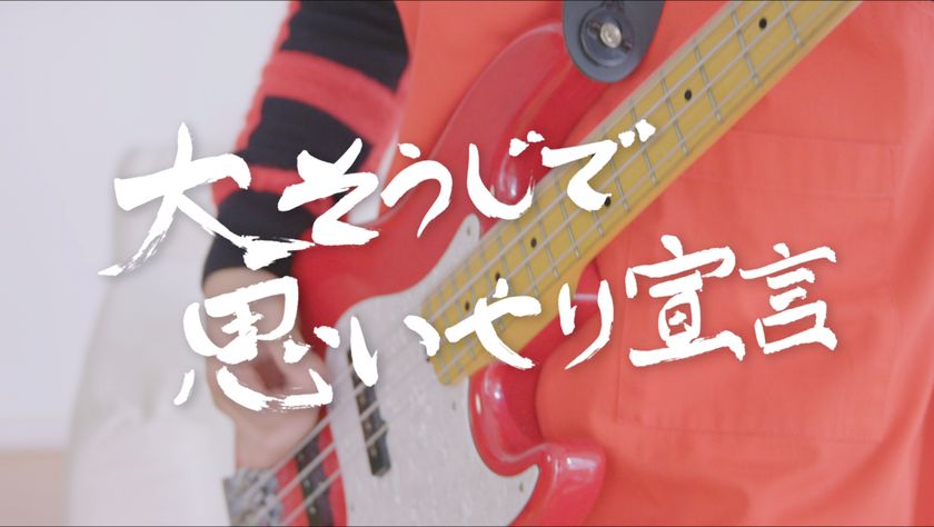 ジョンソン株式会社『大掃除キャンペーン』 プロモーションムービー完成
ベスト・ファーザー はなわさん、大掃除を通じて家族との絆を磨く！
新曲 「大そうじで思いやり宣言！」 