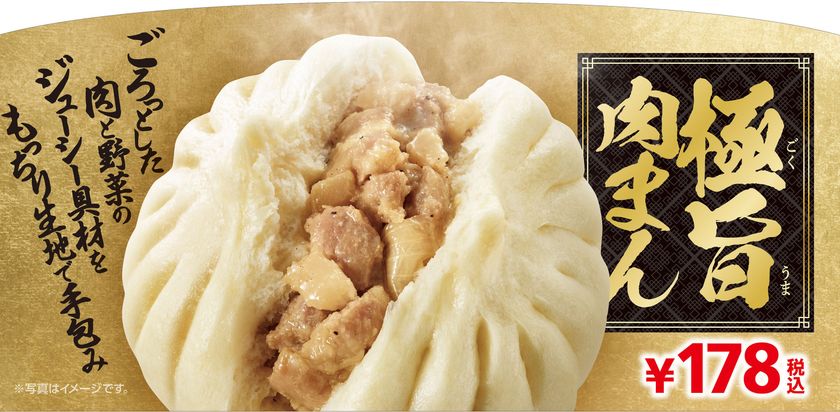 ごろっとした肉感、もっちり生地の手包み製法
「極旨肉まん」10/26(金)より順次発売