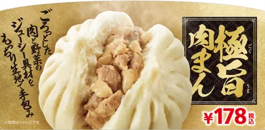 極旨肉まん