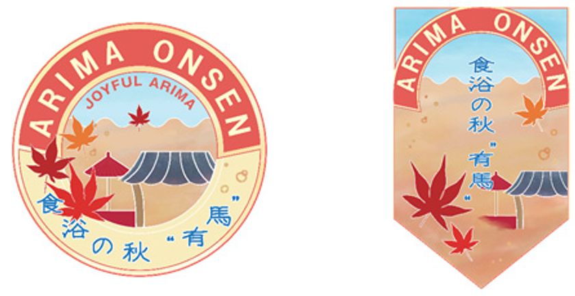 秋の有馬温泉を盛り上げるジョイフル有馬がリニューアル！
「JOYFUL ARIMA 食浴の秋“有馬”」の開催について